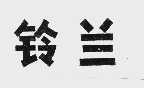 铃兰