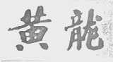 黄龙