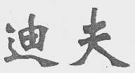 迪夫