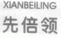 先倍领