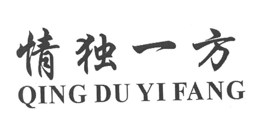 情独一方