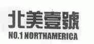 北美壹号;NO.1 NORTHAMERICA