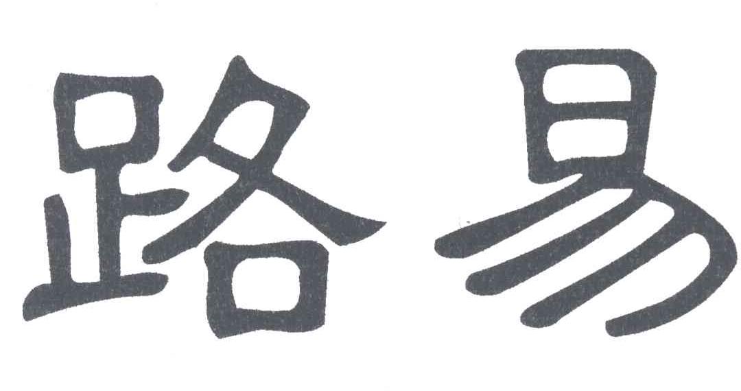 路易