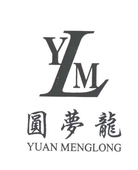 圆梦龙;YUAN MENG LONG;YLM及图