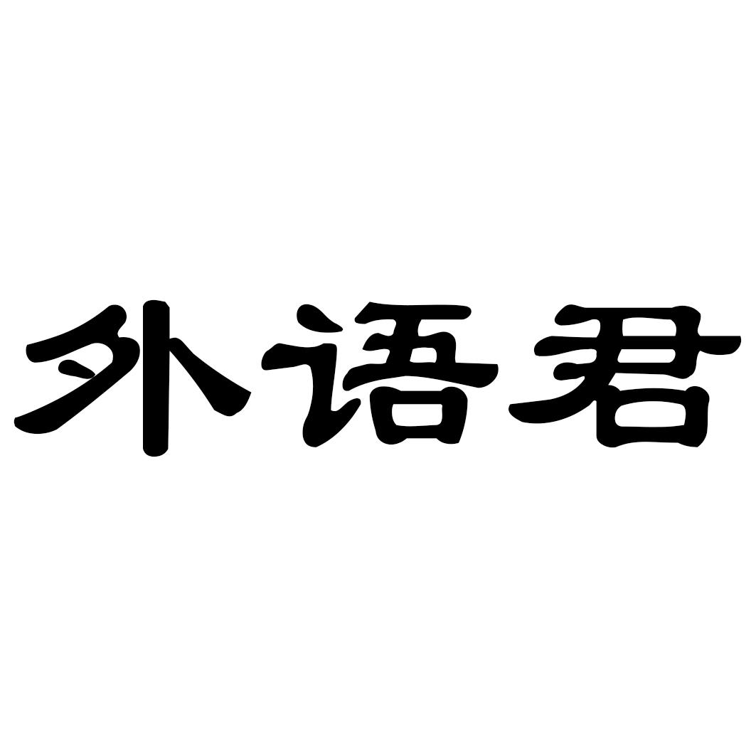 外语君