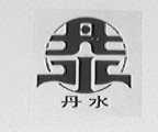 丹水