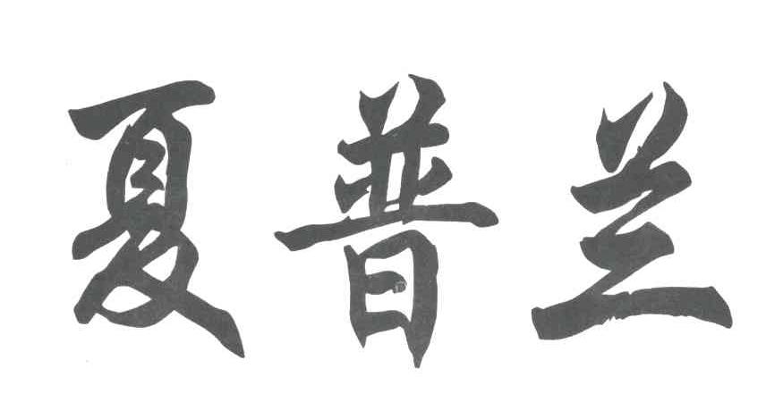 夏普兰