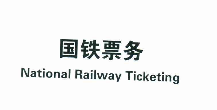 国铁票务;NATIONAL RAILWAY TICKETING