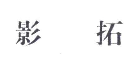 影拓