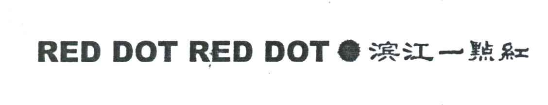 滨江一点红;RED DOT RED DOT