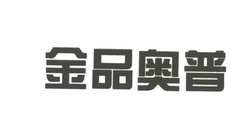 金品奥普