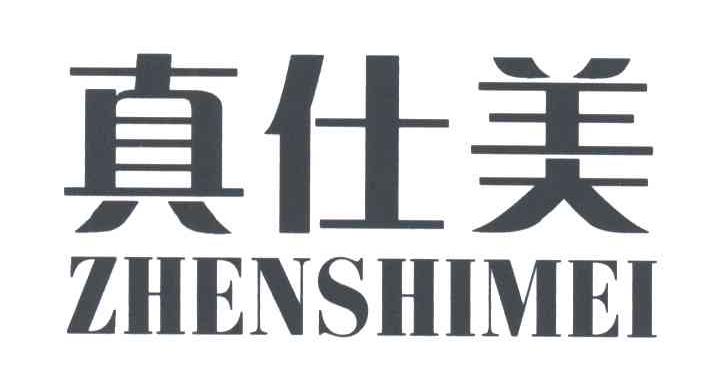 真仕美