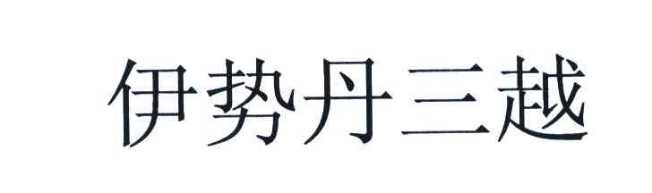 伊势丹三越