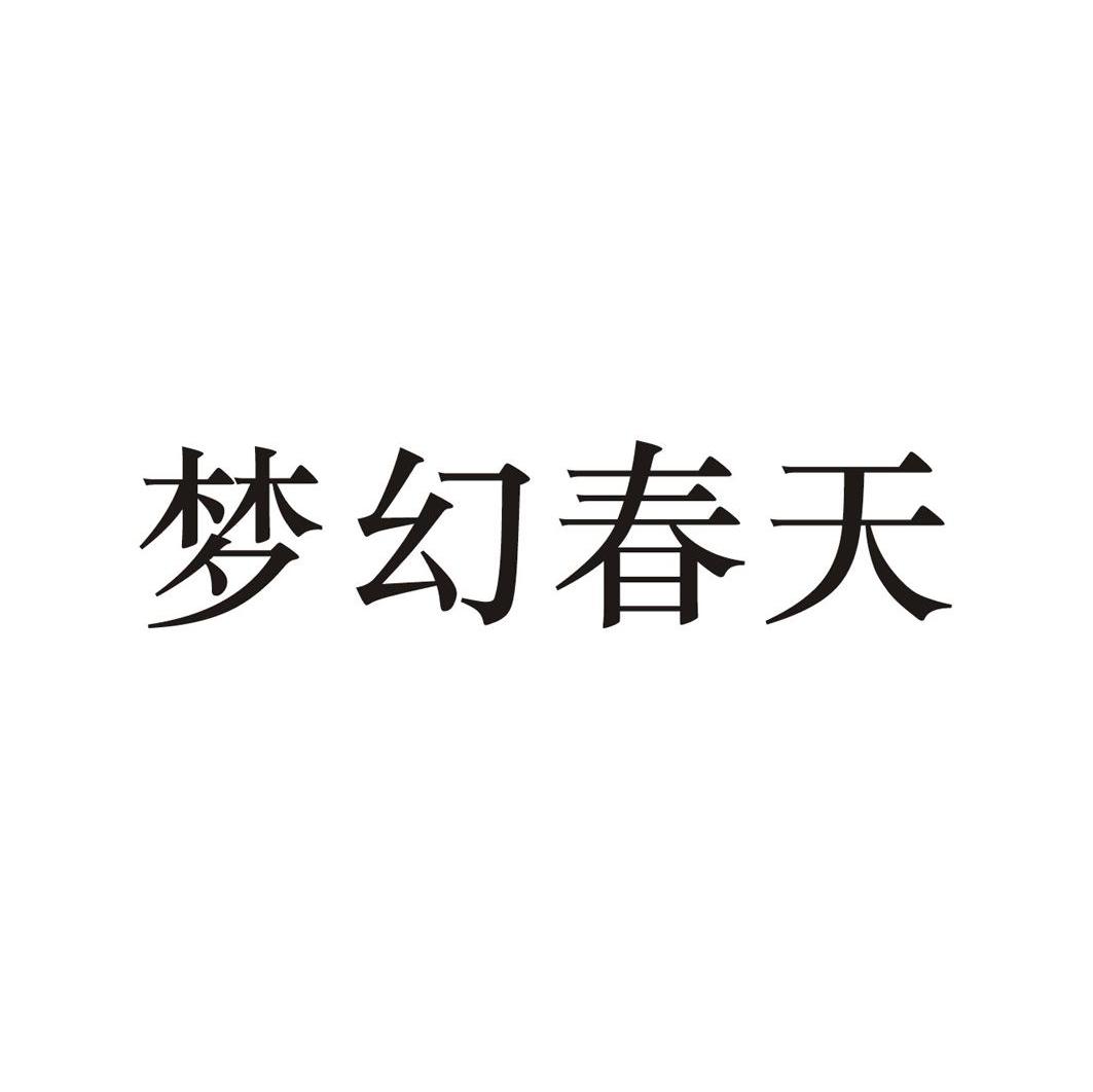 梦幻春天