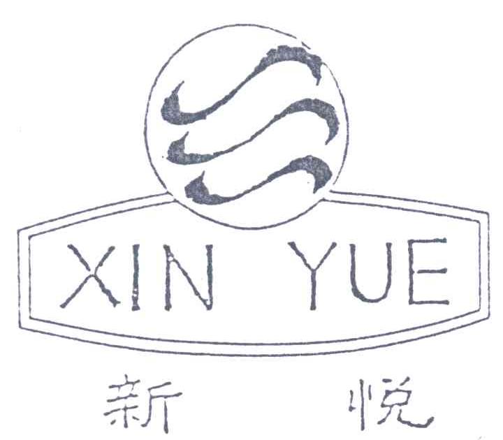 新悦