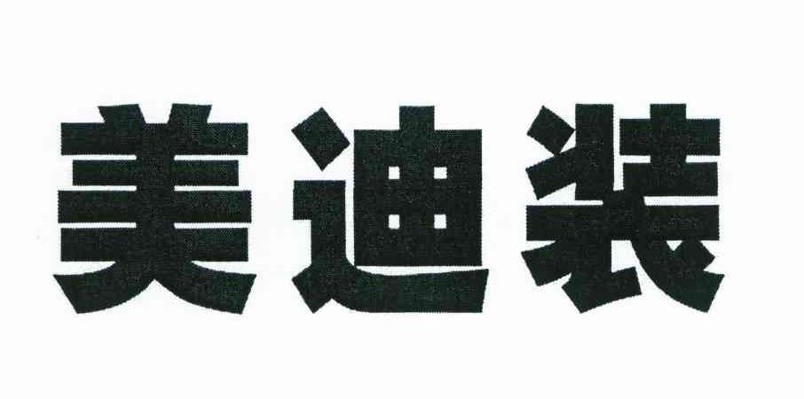 美迪装