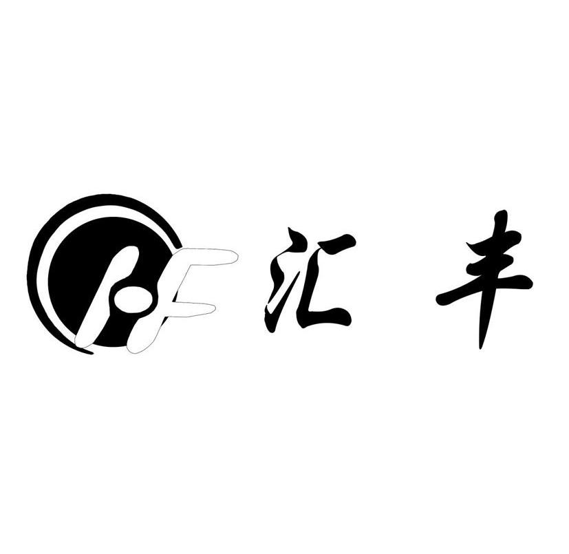 汇丰 HF