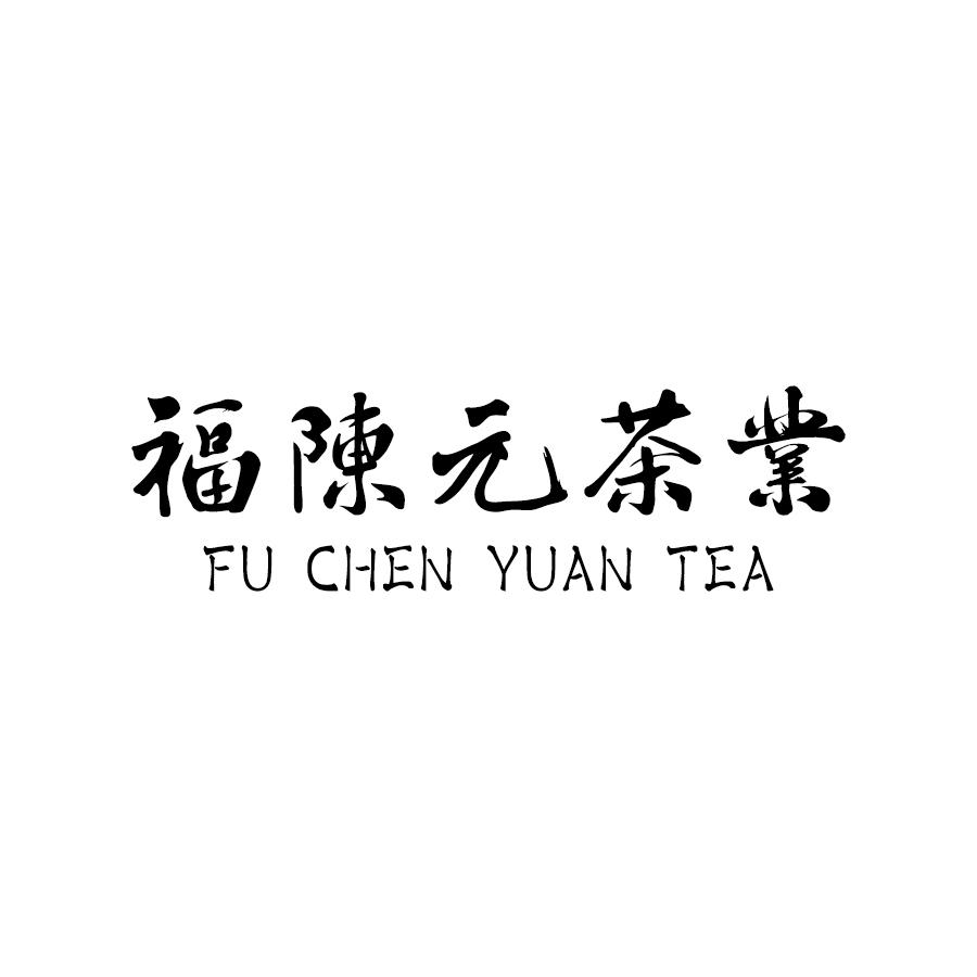 福陈元茶业 FU CHEN YUAN TEA