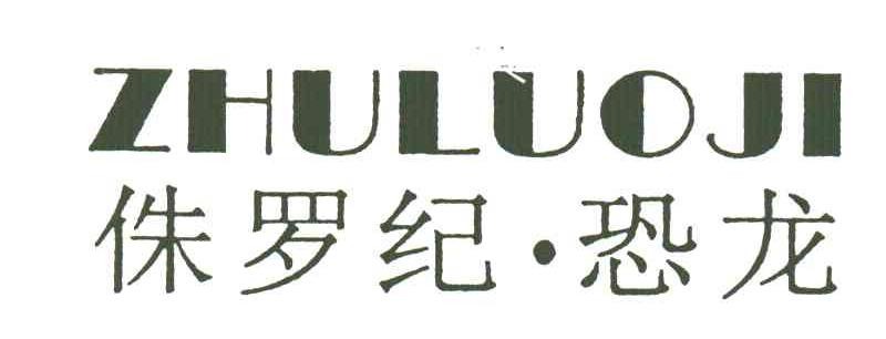 侏罗纪恐龙;ZHULUOJI