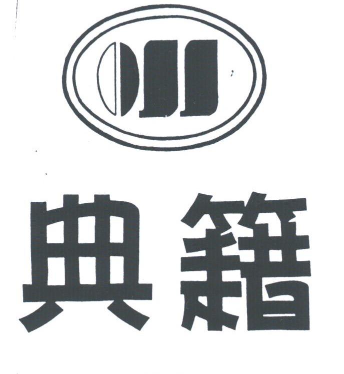 典籍