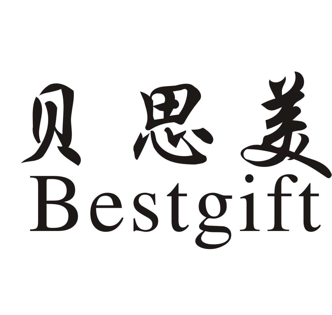 贝思美 BESTGIFT
