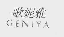 歌妮雅