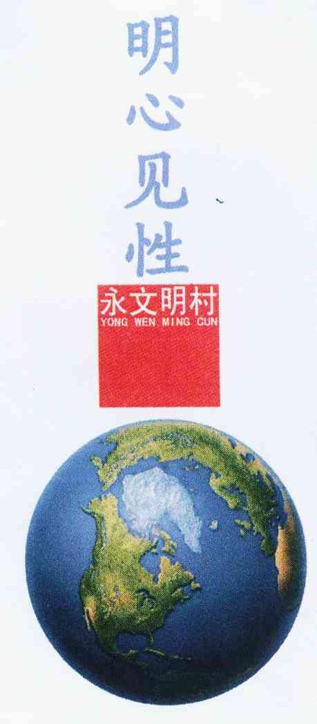 明心见性 永文明村