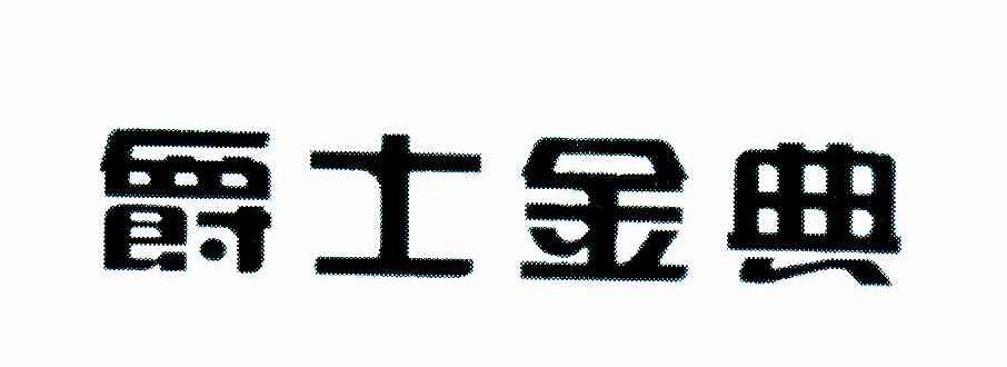 爵士金典