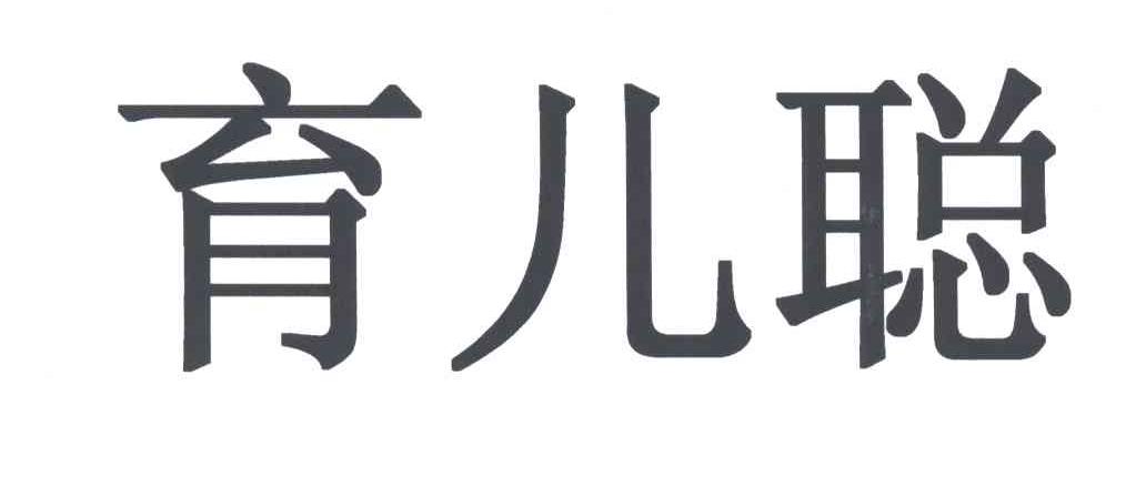 育儿聪
