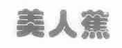 美人蕉
