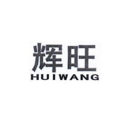 辉旺