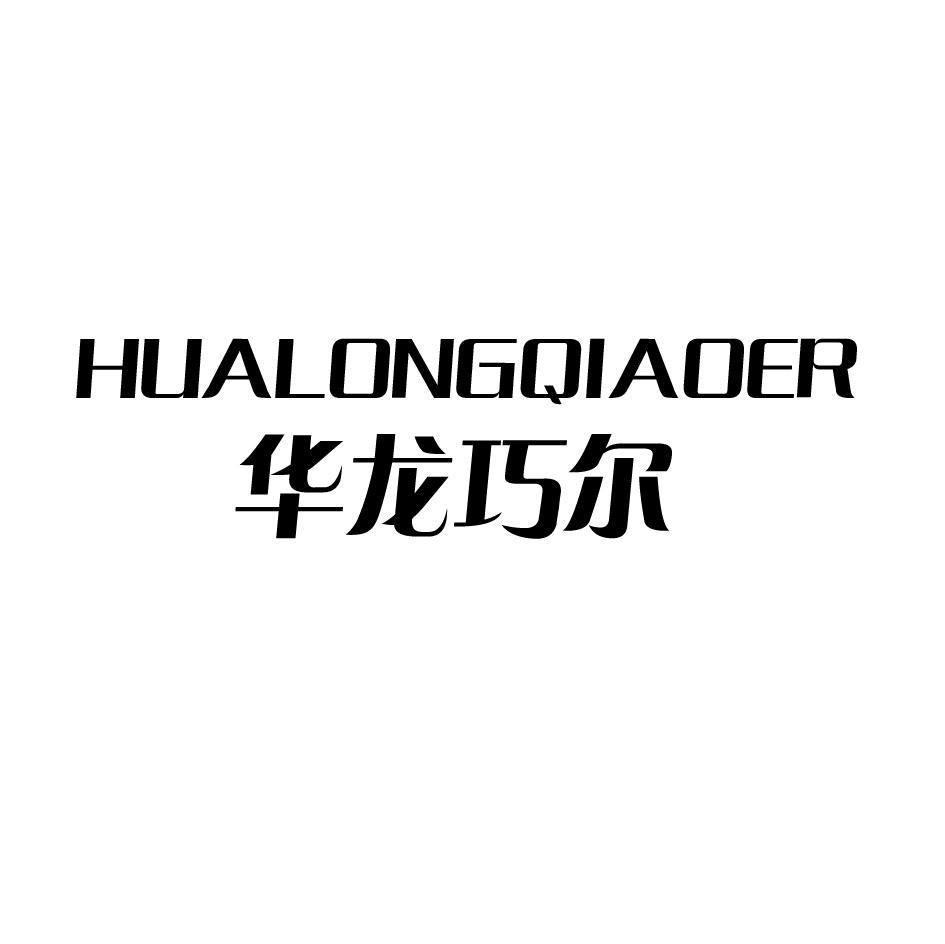 华龙巧尔