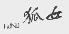 狐女