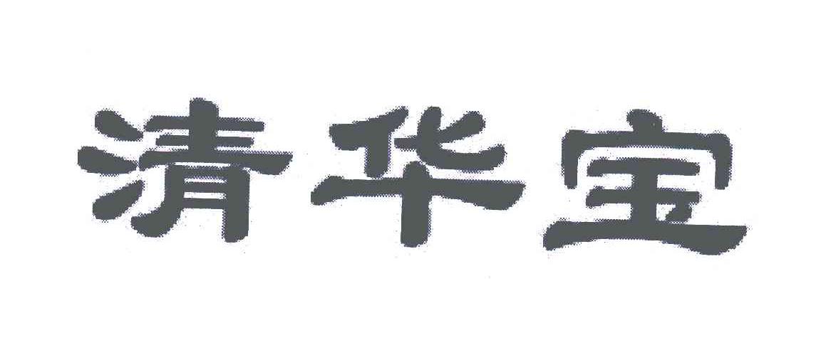 清华宝