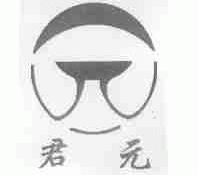 君元