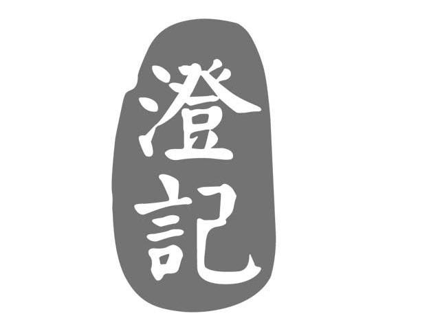 澄记