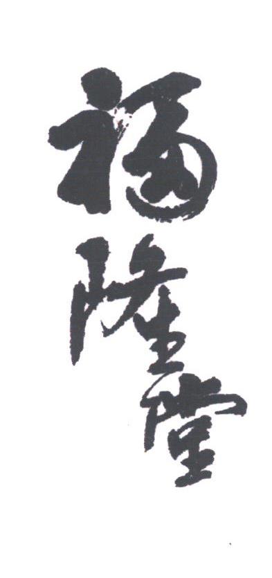 福隆堂