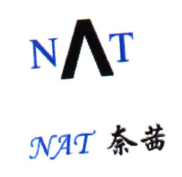 奈茜;NAT