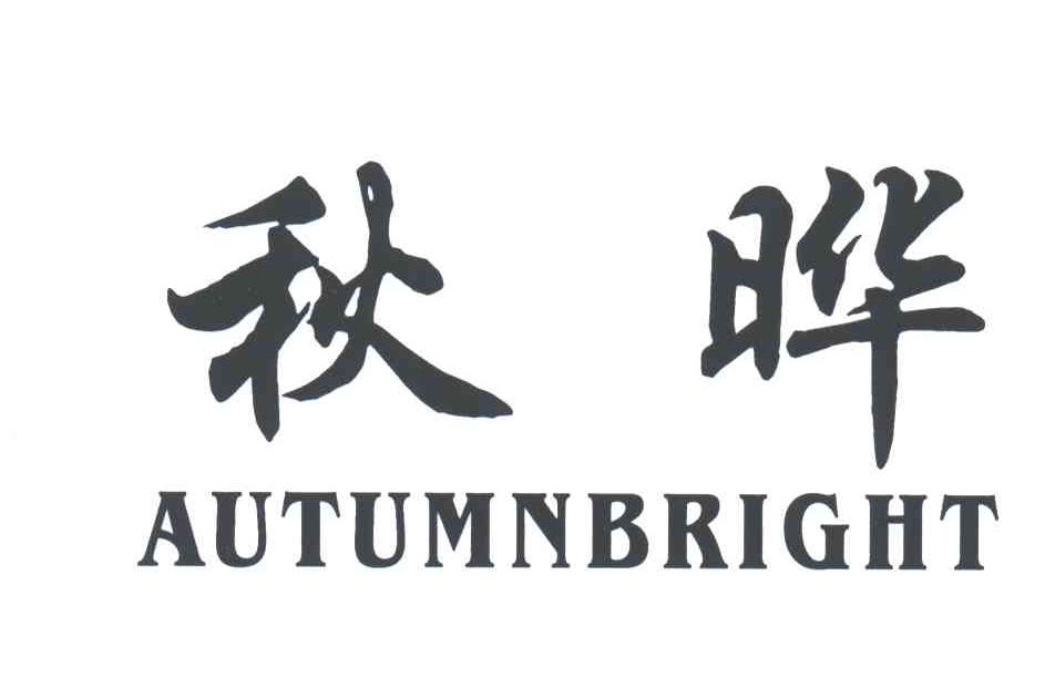 秋晔;AUTUMNBRIGHT