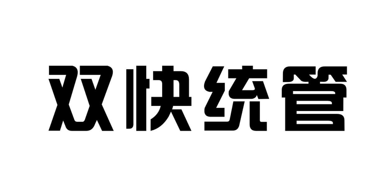 双快统管