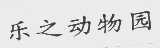 乐之动物园