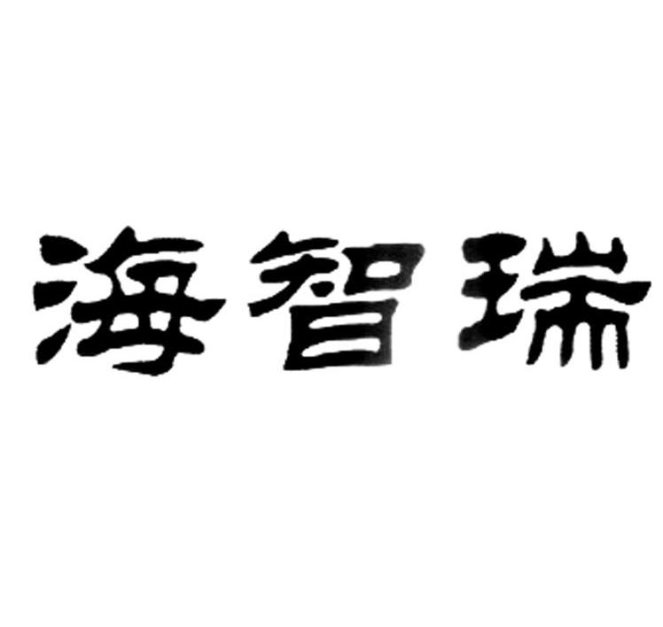 海智瑞