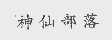 神仙部落