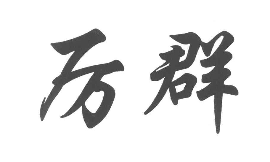 厉群