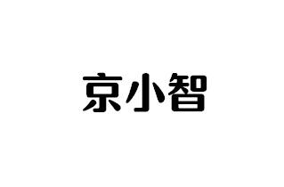 京小智