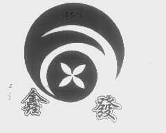 鑫发