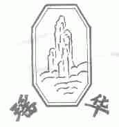 瑶华