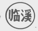 临溪