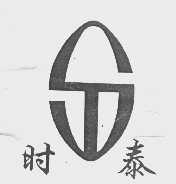 时泰