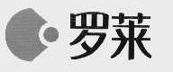 罗莱
